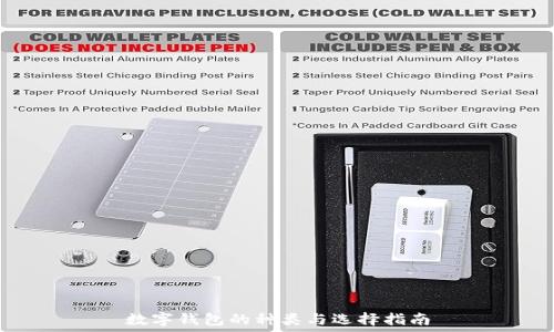   
数字钱包的种类与选择指南