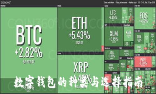   
数字钱包的种类与选择指南