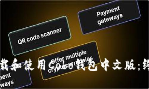 如何下载和使用Cobo钱包中文版：终极指南