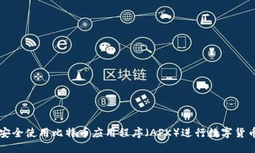 如何安全使用比特币应用程序（APK）进行数字货币交易