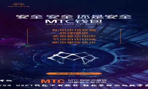 思考的

TRC20 USDT钱包下载教程：轻松管理你的数字资产