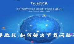 苹果虚拟币教程：如何解决下载问题及使用技巧