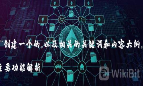 我们可以围绕“IM钱包app地址”创建一个的，以及相关的关键词和内容大纲。以下是一个适合您需求的设计：

如何获取IM钱包App地址及其主要功能解析