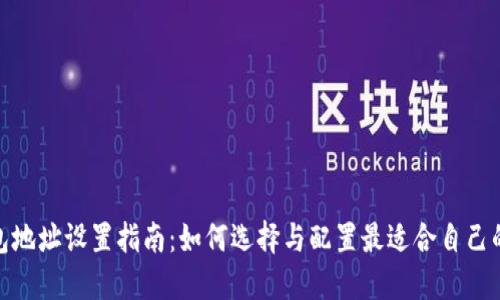 挖矿的钱包地址设置指南：如何选择与配置最适合自己的钱包地址