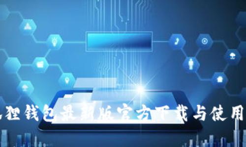 小狐狸钱包最新版官方下载与使用指南