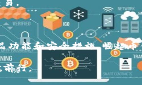 biao ti崛起币钱包操作指南：轻松管理您的数字资产/biao ti  
崛起币钱包, 虚拟货币, 钱包操作, 数字资产管理/guanjianci

### 内容主体大纲

1. **引言**
   - 数字资产的崛起
   - 为什么选择崛起币钱包

2. **崛起币钱包的基本功能**
   - 钱包创建与注册
   - 资金转入与转出
   - 余额查询
   - 种类与支持的币种

3. **使用崛起币钱包的步骤**
   - 下载与安装
   - 注册账户
   - 钱包安全设置

4. **崛起币的安全性与隐私保护**
   - 钱包加密技术
   - 密码保护的重要性
   - 两步验证的实施

5. **常见操作详解**
   - 如何发送与接收崛起币
   - 如何查看交易记录
   - 如何备份钱包

6. **使用崛起币钱包的常见问题解答**
   - 常见问题排名
   - 如何解决交易延迟
   - 钱包接口及显示问题

7. **未来展望与总结**
   - 数字货币行业的趋势
   - 崛起币钱包的未来发展

---

### 内容正文

#### 引言

随着互联网技术的飞速发展，数字资产的崛起成为了一种不可阻挡的趋势。越来越多的人们开始关注虚拟货币，并希望通过投资数字资产来实现财富的增值。而在这个过程中，钱包的选择至关重要。崛起币钱包，作为一种新兴的虚拟货币钱包，凭借其便捷的操作、强大的功能和高度的安全性，已成为了众多投资者的首选工具。

本文将为您详细介绍崛起币钱包的操作方法，帮助您轻松管理您的数字资产。

#### 崛起币钱包的基本功能

崛起币钱包拥有多项基本功能，包括创建与注册钱包、资金的转入与转出、余额的查询以及支持多种币种的交易功能。

**钱包创建与注册**
首先，您需要在官网上下载崛起币钱包，安装成功后根据系统提示完成钱包的创建。在注册过程中，请务必保管好您的助记词和私钥，这是您恢复钱包安全的唯一凭证。

**资金转入与转出**
在成功注册后，您可以将资金转入您的崛起币钱包。通常，您可以通过扫码、输入钱包地址等多种方式进行操作。同时，资金转出的流程同样简单，确保输入正确的接收地址即可。

**余额查询**
用户可以随时在钱包中查询余额，实时了解自己的数字资产情况。

**种类与支持的币种**
崛起币钱包支持多种虚拟货币，包括但不限于比特币、以太坊及其他主流币种，为用户的多样化需求提供了保障。

#### 使用崛起币钱包的步骤

**下载与安装**
首先访问崛起币钱包的官方网站，下载对应平台的客户端。安装程序友好，并依据步骤引导完成安装。

**注册账户**
启动应用后，点击“注册”按钮，填写相关信息。在注册完成后，请务必妥善保管如下信息：助记词、私钥等，以保障账户的安全性。

**钱包安全设置**
为了提高安全性，用户可以设置复杂的密码，并启用两步验证功能，确保账户不被他人随意访问。

#### 崛起币的安全性与隐私保护

**钱包加密技术**
崛起币钱包采用了行业领先的加密技术，确保用户信息和交易数据的安全。

**密码保护的重要性**
选择一个复杂的密码是保护您钱包安全的第一步。避免使用个人信息或简单密码，以防止暴力破解。

**两步验证的实施**
为了增强安全性，建议用户开启两步验证，即使密码泄露，账户安全性也有提升。

#### 常见操作详解

**如何发送与接收崛起币**
在钱包主界面，用户可以选择“发送”或“接收”选项，输入金额及对方地址即可完成交易。

**如何查看交易记录**
通过“交易记录”选项，用户可以清晰地了解自己的每一笔交易。此功能也可用于追踪未确认的交易。

**如何备份钱包**
进入设置菜单，找到备份钱包的选项，按照指引保存助记词与私钥，确保在需要时能顺利找回钱包。

#### 使用崛起币钱包的常见问题解答

1. **钱包打不开怎么办？**
如果遇到钱包无法开启的情况，首先建议检查网络连接，并尝试重启应用。如果问题仍旧存在，可以重新安装钱包，确保下载的是最新版本。

2. **如何解决交易延迟？**
交易延迟通常是网络拥堵造成的。建议用户在交易时选择适当的手续费，以提升交易确认速度。一旦交易未能及时完成，可以在交易记录中查看状态。

3. **钱包接口及显示问题。**
在一些情况下，用户可能会遇到钱包界面显示不全或者操作延迟。该情况常常是因为应用版本过旧，建议定期检查更新。

4. **账户被盗怎么办？**
如果用户发现账户异常，建议立即更改登录密码，同时联系客户支持。为了日后避免此类事件，建议开启两步验证，并定期检查账户活动。

5. **如何恢复钱包？**
通过助记词或私钥可以完成钱包的恢复。用户需要按照指引输入这些凭证，以确保钱包的信息完整。

6. **崛起币钱包的交易费用是多少？**
崛起币钱包的交易费用一般由网络的实时状况决定，用户可以在发起交易时选择手续费。建议根据需求适时设置交易费用，以便于在繁忙时段确认交易。

#### 未来展望与总结

数字货币行业正处于快速发展期，预计将会有更多的用户参与其中。而作为一款优秀的钱包，崛起币钱包无疑将处于这一波浪潮的中心。通过不断产品功能和安全措施，崛起币钱包将为用户提供更高效、更安全的数字资产管理体验。

通过本文的详细介绍，希望能够帮助更多用户理解和掌握崛起币钱包的操作，使其能够更加轻松自如地运用这一工具，进而在数字货币的世界中导航前行。