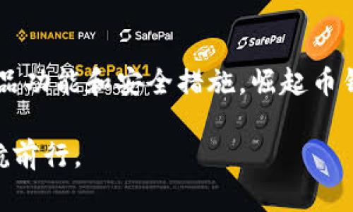 biao ti崛起币钱包操作指南：轻松管理您的数字资产/biao ti  
崛起币钱包, 虚拟货币, 钱包操作, 数字资产管理/guanjianci

### 内容主体大纲

1. **引言**
   - 数字资产的崛起
   - 为什么选择崛起币钱包

2. **崛起币钱包的基本功能**
   - 钱包创建与注册
   - 资金转入与转出
   - 余额查询
   - 种类与支持的币种

3. **使用崛起币钱包的步骤**
   - 下载与安装
   - 注册账户
   - 钱包安全设置

4. **崛起币的安全性与隐私保护**
   - 钱包加密技术
   - 密码保护的重要性
   - 两步验证的实施

5. **常见操作详解**
   - 如何发送与接收崛起币
   - 如何查看交易记录
   - 如何备份钱包

6. **使用崛起币钱包的常见问题解答**
   - 常见问题排名
   - 如何解决交易延迟
   - 钱包接口及显示问题

7. **未来展望与总结**
   - 数字货币行业的趋势
   - 崛起币钱包的未来发展

---

### 内容正文

#### 引言

随着互联网技术的飞速发展，数字资产的崛起成为了一种不可阻挡的趋势。越来越多的人们开始关注虚拟货币，并希望通过投资数字资产来实现财富的增值。而在这个过程中，钱包的选择至关重要。崛起币钱包，作为一种新兴的虚拟货币钱包，凭借其便捷的操作、强大的功能和高度的安全性，已成为了众多投资者的首选工具。

本文将为您详细介绍崛起币钱包的操作方法，帮助您轻松管理您的数字资产。

#### 崛起币钱包的基本功能

崛起币钱包拥有多项基本功能，包括创建与注册钱包、资金的转入与转出、余额的查询以及支持多种币种的交易功能。

**钱包创建与注册**
首先，您需要在官网上下载崛起币钱包，安装成功后根据系统提示完成钱包的创建。在注册过程中，请务必保管好您的助记词和私钥，这是您恢复钱包安全的唯一凭证。

**资金转入与转出**
在成功注册后，您可以将资金转入您的崛起币钱包。通常，您可以通过扫码、输入钱包地址等多种方式进行操作。同时，资金转出的流程同样简单，确保输入正确的接收地址即可。

**余额查询**
用户可以随时在钱包中查询余额，实时了解自己的数字资产情况。

**种类与支持的币种**
崛起币钱包支持多种虚拟货币，包括但不限于比特币、以太坊及其他主流币种，为用户的多样化需求提供了保障。

#### 使用崛起币钱包的步骤

**下载与安装**
首先访问崛起币钱包的官方网站，下载对应平台的客户端。安装程序友好，并依据步骤引导完成安装。

**注册账户**
启动应用后，点击“注册”按钮，填写相关信息。在注册完成后，请务必妥善保管如下信息：助记词、私钥等，以保障账户的安全性。

**钱包安全设置**
为了提高安全性，用户可以设置复杂的密码，并启用两步验证功能，确保账户不被他人随意访问。

#### 崛起币的安全性与隐私保护

**钱包加密技术**
崛起币钱包采用了行业领先的加密技术，确保用户信息和交易数据的安全。

**密码保护的重要性**
选择一个复杂的密码是保护您钱包安全的第一步。避免使用个人信息或简单密码，以防止暴力破解。

**两步验证的实施**
为了增强安全性，建议用户开启两步验证，即使密码泄露，账户安全性也有提升。

#### 常见操作详解

**如何发送与接收崛起币**
在钱包主界面，用户可以选择“发送”或“接收”选项，输入金额及对方地址即可完成交易。

**如何查看交易记录**
通过“交易记录”选项，用户可以清晰地了解自己的每一笔交易。此功能也可用于追踪未确认的交易。

**如何备份钱包**
进入设置菜单，找到备份钱包的选项，按照指引保存助记词与私钥，确保在需要时能顺利找回钱包。

#### 使用崛起币钱包的常见问题解答

1. **钱包打不开怎么办？**
如果遇到钱包无法开启的情况，首先建议检查网络连接，并尝试重启应用。如果问题仍旧存在，可以重新安装钱包，确保下载的是最新版本。

2. **如何解决交易延迟？**
交易延迟通常是网络拥堵造成的。建议用户在交易时选择适当的手续费，以提升交易确认速度。一旦交易未能及时完成，可以在交易记录中查看状态。

3. **钱包接口及显示问题。**
在一些情况下，用户可能会遇到钱包界面显示不全或者操作延迟。该情况常常是因为应用版本过旧，建议定期检查更新。

4. **账户被盗怎么办？**
如果用户发现账户异常，建议立即更改登录密码，同时联系客户支持。为了日后避免此类事件，建议开启两步验证，并定期检查账户活动。

5. **如何恢复钱包？**
通过助记词或私钥可以完成钱包的恢复。用户需要按照指引输入这些凭证，以确保钱包的信息完整。

6. **崛起币钱包的交易费用是多少？**
崛起币钱包的交易费用一般由网络的实时状况决定，用户可以在发起交易时选择手续费。建议根据需求适时设置交易费用，以便于在繁忙时段确认交易。

#### 未来展望与总结

数字货币行业正处于快速发展期，预计将会有更多的用户参与其中。而作为一款优秀的钱包，崛起币钱包无疑将处于这一波浪潮的中心。通过不断产品功能和安全措施，崛起币钱包将为用户提供更高效、更安全的数字资产管理体验。

通过本文的详细介绍，希望能够帮助更多用户理解和掌握崛起币钱包的操作，使其能够更加轻松自如地运用这一工具，进而在数字货币的世界中导航前行。