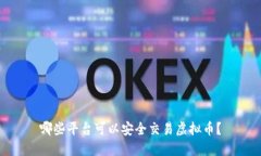 哪些平台可以安全交易虚拟币？