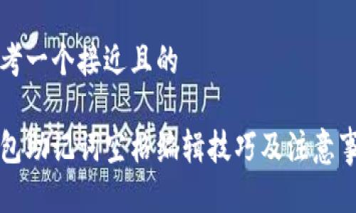 思考一个接近且的

钱包助记词空格编辑技巧及注意事项