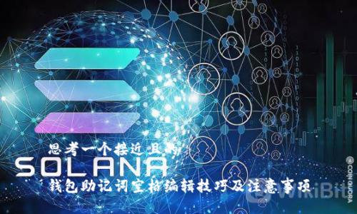 思考一个接近且的

钱包助记词空格编辑技巧及注意事项