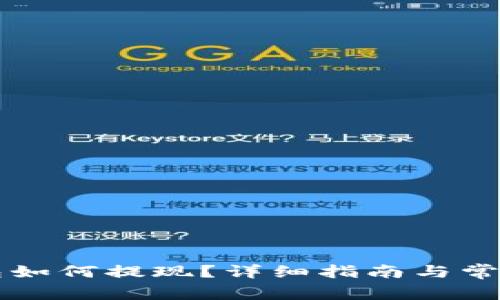 比特币钱包如何提现？详细指南与常见问题解析