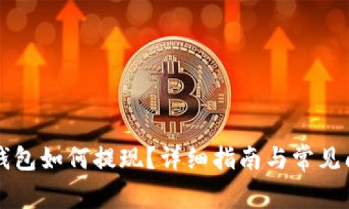 比特币钱包如何提现？详细指南与常见问题解析