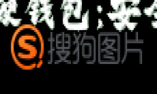 全面解析莱特币硬钱包：安全存储与使用指南