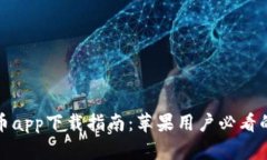 最佳虚拟币app下载指南：苹果用户必看的应用推