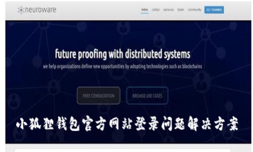 小狐狸钱包官方网站登录问题解决方案