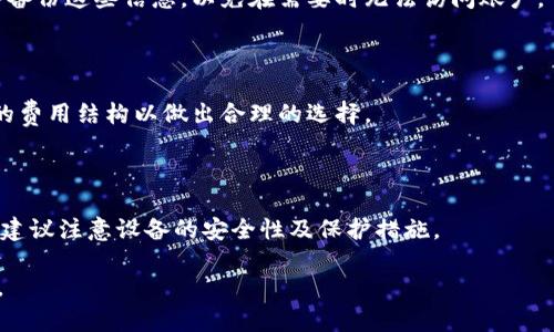   加密钱包注册失败原因及解决方法详解 / 

 guanjianci 加密钱包,注册失败,解决方法,数字货币 /guanjianci 

## 内容主体大纲

1. **引言**
   * 加密钱包的重要性
   * 注册过程的普遍性和常见问题

2. **加密钱包注册失败的常见原因**
   * 填写信息错误
   * 网络连接问题
   * 服务器繁忙或故障
   * 地区限制
   * 无法通过身份验证

3. **如何解决加密钱包注册问题**
   * 检查填写的信息
   * 确保网络连接正常
   * 尝试更换注册时间
   * 使用VPN访问
   * 更换或重置身份验证方法

4. **加密钱包的最佳实践**
   * 如何安全使用和管理加密钱包
   * 定期备份钱包信息
   * 开启双重验证

5. **结语**
   * 注册加密钱包的重要性与关注事项

6. **常见问题解答**
   * 相关问题探讨与解答

## 引言
随着数字货币的快速发展，加密钱包已成为用户存储和管理加密资产的重要工具。然而，在注册加密钱包的过程中，用户常常会遇到各种问题，导致注册失败。本文将对加密钱包注册失败的原因及解决方法进行详细分析，帮助用户顺利完成注册，并安全地管理其资产。

## 加密钱包注册失败的常见原因

### 1. 填写信息错误
在注册加密钱包时，用户需要填写诸如邮箱地址、密码等个人信息。若其中任何一项填写错误，如邮箱格式不对或密码不符合规定，都会导致注册失败。因此，在提交信息之前，务必仔细检查所填内容的正确性。

### 2. 网络连接问题
注册过程中需要连接到网络，如果用户的网络连接不稳定或速度较慢，也可能造成注册请求未能成功发出。此时，用户应检查自身网络连接是否正常，或尝试使用不同的网络环境进行注册。

### 3. 服务器繁忙或故障
加密钱包服务提供商有时会因用户流量过大而导致服务器繁忙，进而使得注册请求无法被处理。遇到这种情况，用户可以选择稍后再试，通常在非高峰时段注册成功的几率会更高。

### 4. 地区限制
由于许多国家对加密货币的管制不同，部分加密钱包可能会对特定地区的用户设置限制。若用户所处地区不被支持，将无法完成注册。此时建议用户查看钱包的支持地区，或考虑使用其他符合当地法规的钱包。

### 5. 无法通过身份验证
一些加密钱包需要用户在注册时进行身份验证，以确保账户的安全性。如果用户提供的身份证明材料不符合要求，或相关资料无法通过审核，则可能导致注册失败。用户应确保提供的材料完整、真实，并符合所需标准。

## 如何解决加密钱包注册问题

### 1. 检查填写的信息
为避免因信息填写错误导致的注册失败，用户应仔细核对注册信息。确保邮箱地址格式正确、密码符合相关要求（例如：需包含大小写字母、数字及特殊字符），以及其他个人信息的准确性。

### 2. 确保网络连接正常
如果在注册过程中遇到网络问题，建议用户尝试不同的网络环境，例如切换到Wi-Fi或使用移动数据。如果可能，使用速度较快且稳定的网络，这样可减少网络造成的注册失败风险。

### 3. 尝试更换注册时间
在高峰时段，注册请求受到的处理可能较慢，造成失败。用户在选择注册时间时，可以尽量避开晚上和周末等高峰时段，选择工作日的白天进行尝试。

### 4. 使用VPN访问
若注册因地区限制而无法进行，可以考虑使用VPN工具以更改IP地址，从而绕过这些限制。在选择VPN时，确保其服务质量和数据安全性，以免影响用户信息安全。

### 5. 更换或重置身份验证方法
如果身份验证环节出现问题，用户可尝试使用其他验证方式（如手机短信、电子邮件等）进行注册。如果始终无法通过验证，建议联系客户支持以获得帮助。

## 加密钱包的最佳实践

### 1. 如何安全使用和管理加密钱包
在使用加密钱包时，确保选择有良好口碑和安全性的服务商。此外，使用强密码，并定期更换，确保网络安全，例如避免在公共Wi-Fi下进行敏感操作。

### 2. 定期备份钱包信息
为了防止意外情况导致数据丢失，建议用户定期备份钱包信息。备份方式可以选择将私钥保存在优质的U盘中，或选择多种备份方式以确保安全性。

### 3. 开启双重验证
使用双重验证可以大大提升账户安全性。当账户有任何登录或转账等操作时，系统都会向用户的手机发送验证码，这样即便密码被盗，也能有效防止盗窃。

## 结语
注册加密钱包虽然是一个简单的过程，但在操作过程中可能遇到各种问题。了解加密钱包注册的常见障碍以及解决方案，可以帮助用户顺利完成注册，并在虚拟货币世界中安全地管理自己的资产。

## 常见问题解答

### Q1: 加密钱包注册需要哪些信息？
#### 注册时需要提供哪些信息？
一般来说，注册加密钱包需要提供电子邮箱地址、密码以及一些个人身份信息，可能还包括手机号码用于双重验证。确保所提供信息的准确性和安全性十分重要。

### Q2: 注册过程中遇到验证码问题怎么办？
#### 如何解决验证码输入问题？
验证码的输入错误是注册失败的常见原因之一。建议用户仔细查看输入内容，包括区分大小写、数字与字母相混淆的情况。如果验证码未能发送，请检查手机和邮箱的接收状态，必要时可尝试重发验证码。

### Q3: 如何选择安全的加密钱包？
#### 选择加密钱包时需要考虑哪些方面？
选择加密钱包需要考虑其安全性、易用性以及口碑。应优先选择知名度高、安全性强的钱包服务商，并关注用户评价和潜在的安全漏洞。

### Q4: 加密钱包的恢复过程是怎样的？
#### 如何恢复丢失的加密钱包？
若用户遗失访问加密钱包的权限，通常可以通过提供助记词或使用备份的私钥进行恢复。用户应在注册后立即备份这些信息，以免在需要时无法访问账户。

### Q5: 加密钱包的费用情况如何？
#### 使用加密钱包的费用包括哪些部分？
大部分加密钱包的使用是免费的，但可能会收取交易费用，如转账或提现时的手续费。使用前应仔细了解钱包的费用结构以做出合理的选择。

### Q6: 是否可以在多个设备上使用同一个加密钱包？
#### 加密钱包的多设备使用是否可行？
大部分加密钱包支持多设备访问，用户可以在手机、电脑等多种设备上登录同一钱包账户。但为保证账户安全，建议注意设备的安全性及保护措施。

以上就是关于加密钱包注册问题的详细解析与解决方案，希望能帮助更多用户顺利进行注册并安全管理资产。