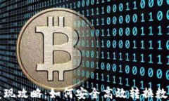 虚拟币钱包变现攻略：如何安全高效转换数字货