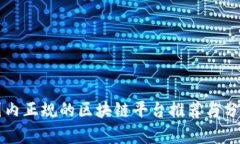 国内正规的区块链平台推荐与分析