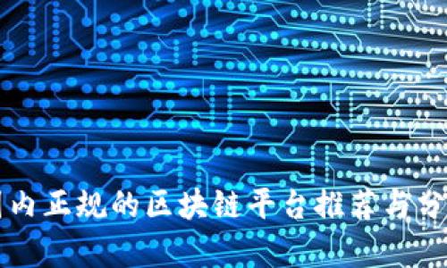 国内正规的区块链平台推荐与分析