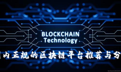 国内正规的区块链平台推荐与分析