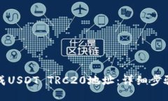 如何生成USDT TRC20地址：详细步骤与指南