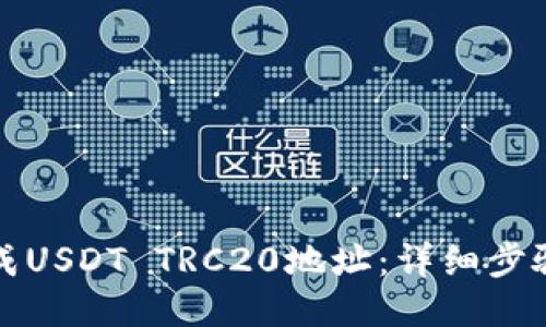 如何生成USDT TRC20地址：详细步骤与指南