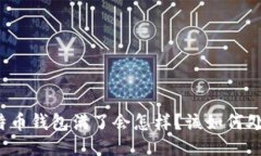 比特币钱包满了会怎样？该如何处理？