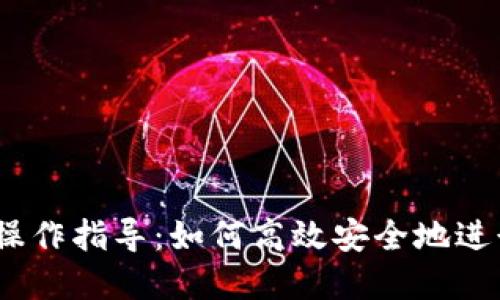 USDT买币交易操作指导：如何高效安全地进行数字货币交易