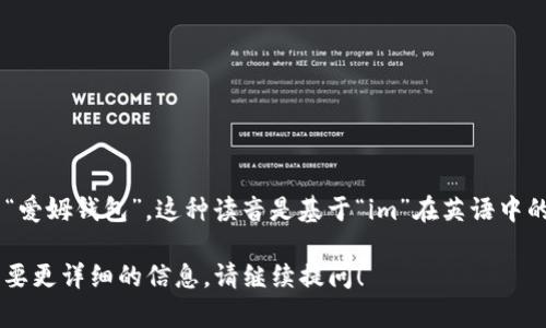 “im钱包”在中文中可以读作“爱姆钱包”。这种读音是基于“im”在英语中的发音，结合中文的发音习惯。

如果您有其他相关问题或需要更详细的信息，请继续提问！