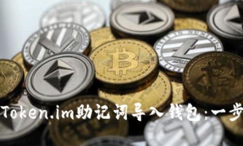 如何将Token.im助记词导入钱包：一步步指南
