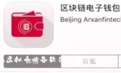 玩虚拟币必备软件推荐与下载指南