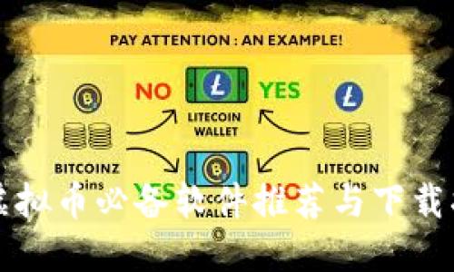 玩虚拟币必备软件推荐与下载指南