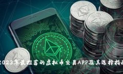 2023年最推荐的虚拟币交易APP及其选择指南