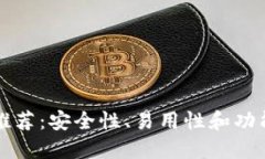 虚拟币钱包推荐：安全性、易用性和功能性全面
