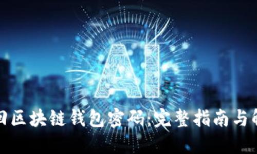 如何找回区块链钱包密码：完整指南与解决方案