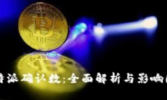比特派确认数：全面解析与影响因素
