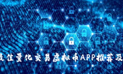 ```xml
2023年最佳量化交易虚拟币APP推荐及使用指南