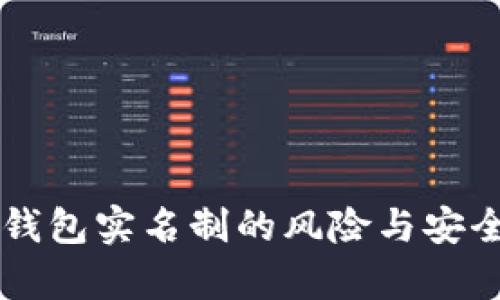 虚拟币钱包实名制的风险与安全性分析