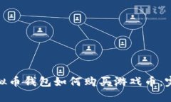 808虚拟币钱包如何购买游戏币：完整指南