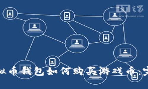 808虚拟币钱包如何购买游戏币：完整指南