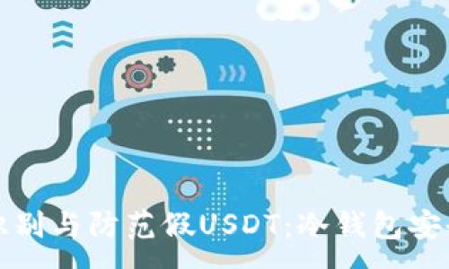 :
如何识别与防范假USDT：冷钱包安全指南
