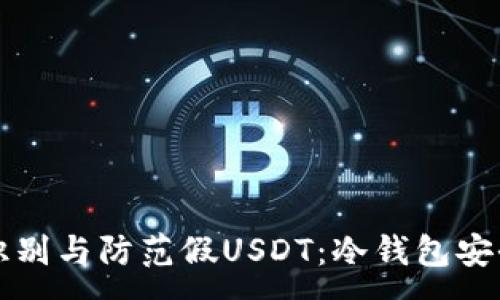 :
如何识别与防范假USDT：冷钱包安全指南