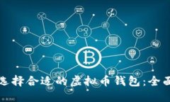 如何选择合适的虚拟币钱包：全面指南