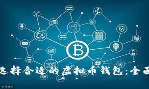 如何选择合适的虚拟币钱包：全面指南