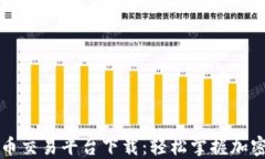 最新虚拟币交易平台下载：轻松掌握加密货币交