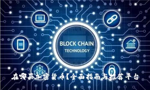 在哪买加密货币？全面指南与推荐平台