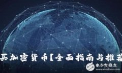 在哪买加密货币？全面指南与推荐平台