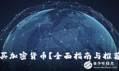 在哪买加密货币？全面指南与推荐平台