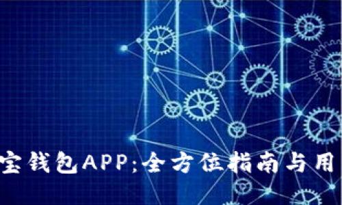 如何下载K宝钱包APP：全方位指南与用户体验分享