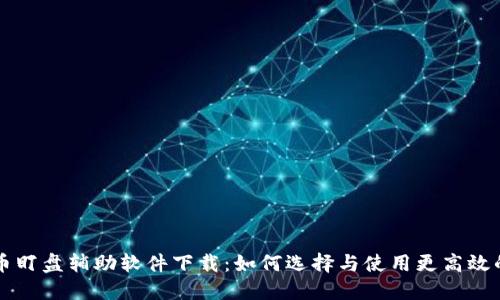 虚拟币盯盘辅助软件下载：如何选择与使用更高效的工具